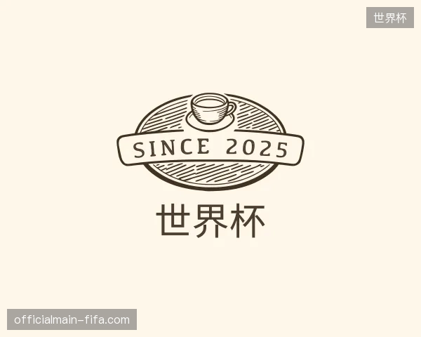 解读世界杯官方