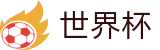 2026世界杯足彩(SHIJIEBEI)指定投注平台